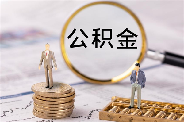 梅州封存的公积金如何取（封存以后的公积金怎么取）