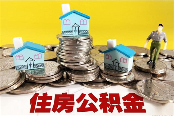 梅州住房公积金封存如何取（住房公积金封存后提取流程）