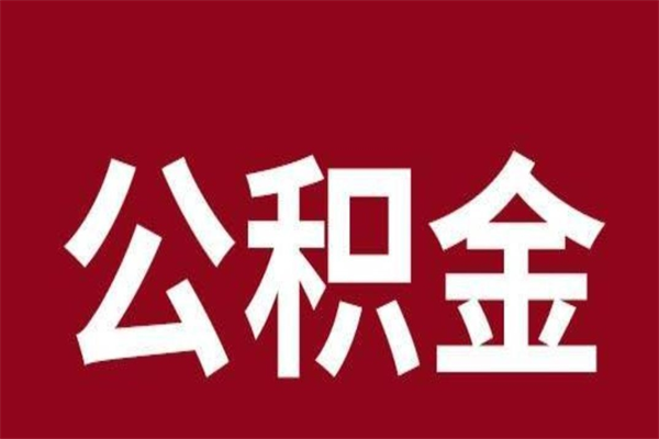 梅州2022市公积金取（2020年取住房公积金政策）