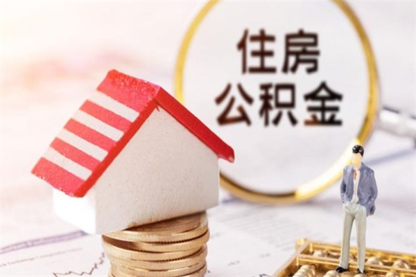 梅州公积金非住房支取（公积金非住房提取多长时间）