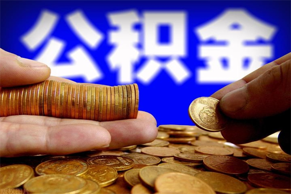 梅州封存后提公积金流程（已经封存的公积金如何提取）