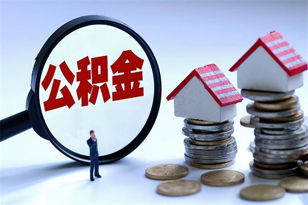 梅州如何取出封存的公积金（怎么提取封存住房公积金的钱）