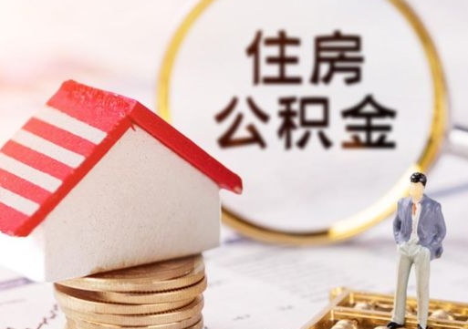 梅州住房公积金的提（公积金提取流程2020）