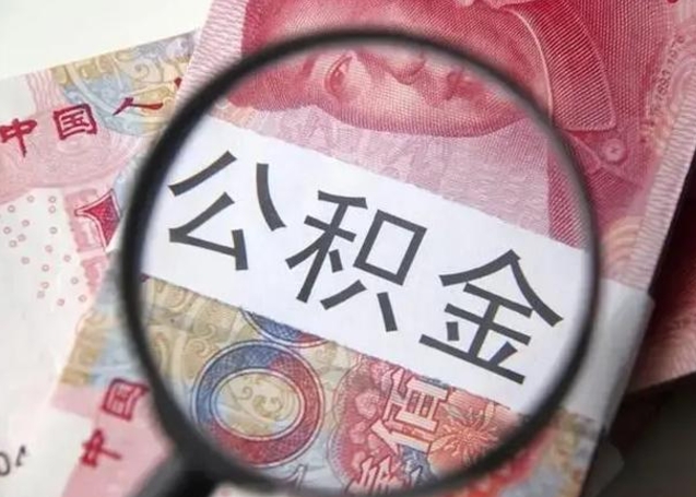 梅州离职能提出公积金吗（离职是否可以提取公积金）