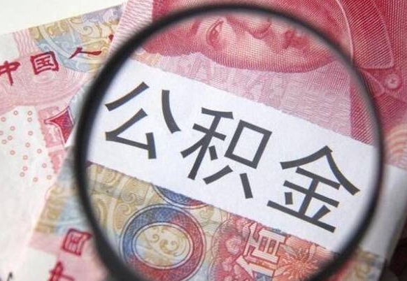 梅州公积金离职怎么帮提（公积金离职提取方法）