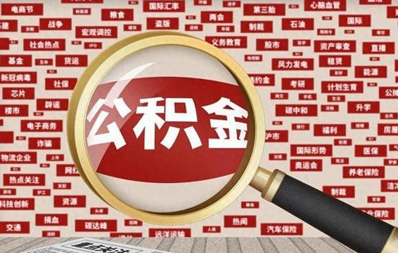 梅州住房离职公积金怎么取出来（离职公积金提取流程2021）