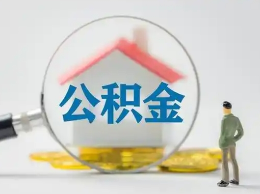 梅州按月领取公积金（公积金按月提取能提取多少）