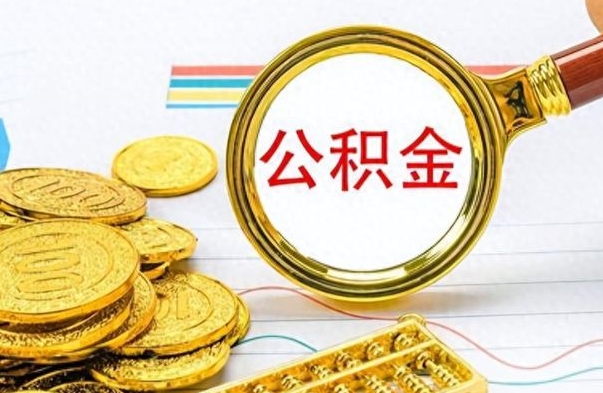 梅州离职了公积金怎么提出来（离职的公积金怎么取出来）